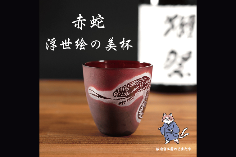 浮世絵の蛇が舞う 赤いぐい飲み サンドブラスト彫刻の和モダンなおちょこ（75ml）日本製 砂吹き工房ねこまたや【猫 おちょこ 彫刻 プレゼント ギフト 就職祝い 誕生日 父の日 母の日 結婚祝い 新築祝い 和風】（HW-17）