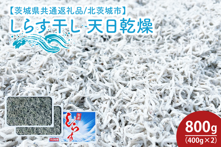 しらす干し 天日乾燥800g（400g×2）【茨城県共通返礼品/北茨城市】【シラス 水揚げ カルシウム 魚 10000円以内 1万円以内】  (HY-11)