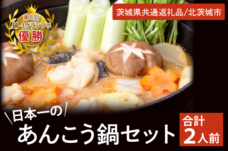 鍋-1グランプリで優勝した日本一のあんこう鍋セット（２人前）まるみつ旅館（茨城県共通返礼品/北茨城市）【アンコウ あん肝 特製 新鮮 鍋 スープ付 魚介 海鮮】（HZ-2）