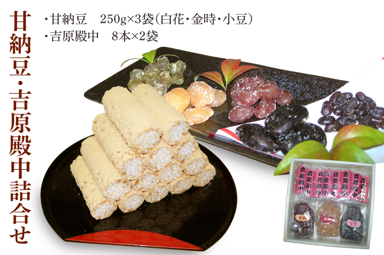 創業1951年の老舗が作る甘納豆・吉原殿中詰合せ 郡司製菓 【和菓子 きな粉 ギフト 生菓子 和菓子 おやつ スイーツ 和スイーツ 銘菓 てん菜糖 てんさい糖 水戸市 水戸 茨城県 15000円以内】（IF-8）