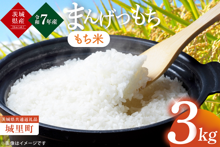 【数量限定】【令和7年産】茨城県産マンゲツモチ3㎏（茨城県共通返礼品/城里町）【お米 ごはん もち米 おいしい 餅 茨城県産 水戸市】（IH-101）