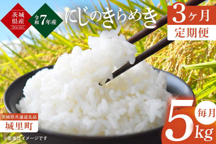 【3ヶ月定期便】【令和7年度産 新米】茨城県産にじのきらめき 那珂川の清流 にじのきらめき 計15kg（5kg×3回）（茨城県共通返礼品/城里町）（IH-102）