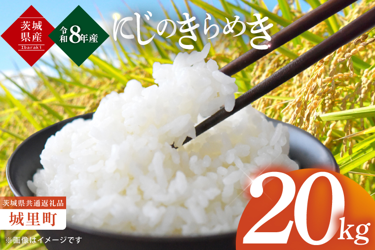 【先行予約】【10月上旬から順次発送】【数量限定】【令和8年産 新米】茨城県産にじのきらめき20kg（茨城県共通返礼品/城里町）【お米 ごはん おいしい 白米 茨城県産 水戸市】（IH-107）