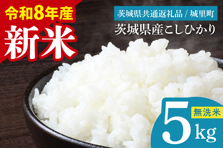 【先行予約】【9月中旬より順次発送】【数量限定】【令和8年度産 新米】茨城県産 コシヒカリ無洗米 5kg（茨城県共通返礼品/城里町）【お米 ごはん こしひかり おいしい 白米 茨城県産 水戸市】（IH-108）