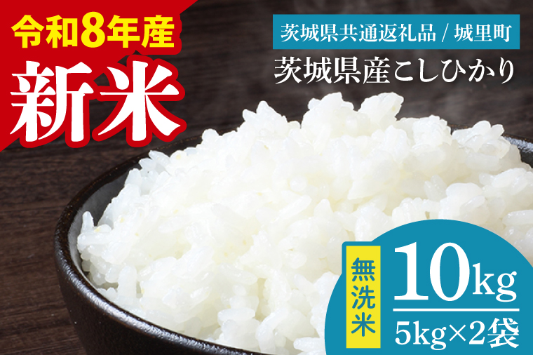 【先行予約】【9月中旬より順次発送】【数量限定】【令和8年産 新米】茨城県産 コシヒカリ無洗米 10kg（茨城県共通返礼品/城里町）【お米 ごはん こしひかり おいしい 白米 茨城県産 水戸市】（IH-109）