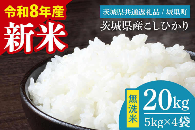 【先行予約】【9月中旬より順次発送】【数量限定】【令和8年産 新米】茨城県産 コシヒカリ無洗米 20kg（茨城県共通返礼品/城里町）【お米 ごはん こしひかり おいしい 白米 茨城県産 水戸市】（IH-110）