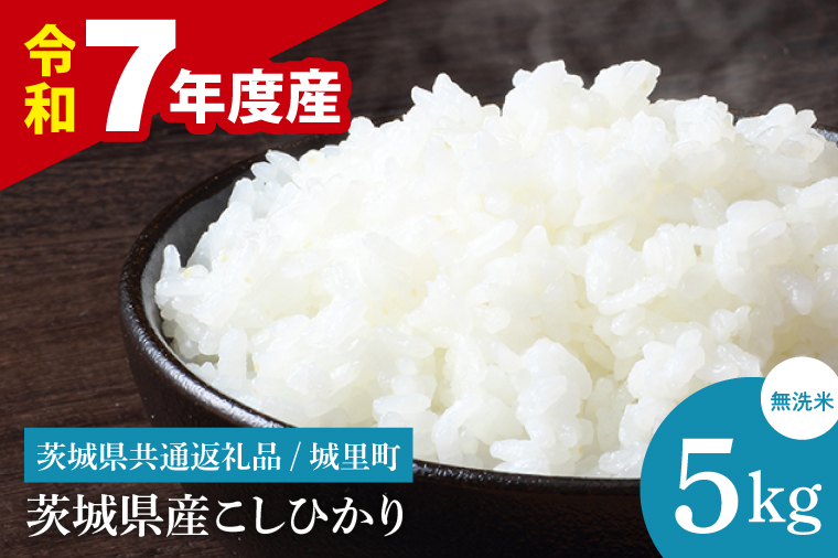 【数量限定】【令和7年度産】茨城県産 コシヒカリ無洗米 5kg（茨城県共通返礼品/城里町）【お米 ごはん こしひかり おいしい 白米 茨城県産 水戸市】（IH-111）