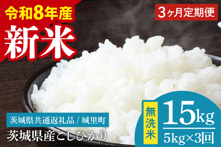 【数量限定】【10月より順次発送】【3ヶ月定期便】【令和8年産 新米】茨城県産こしひかり無洗米 計15kg（5kg×3回）（茨城県共通返礼品/城里町）（IH-115）
