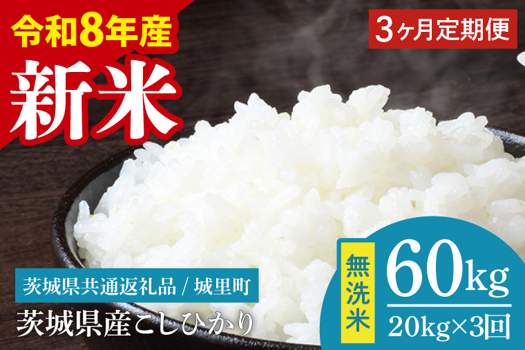 【数量限定】【10月より順次発送】【3ヶ月定期便】【令和8年産 新米】茨城県産こしひかり無洗米 計60kg（20kg×3回）（茨城県共通返礼品/城里町）（IH-117）