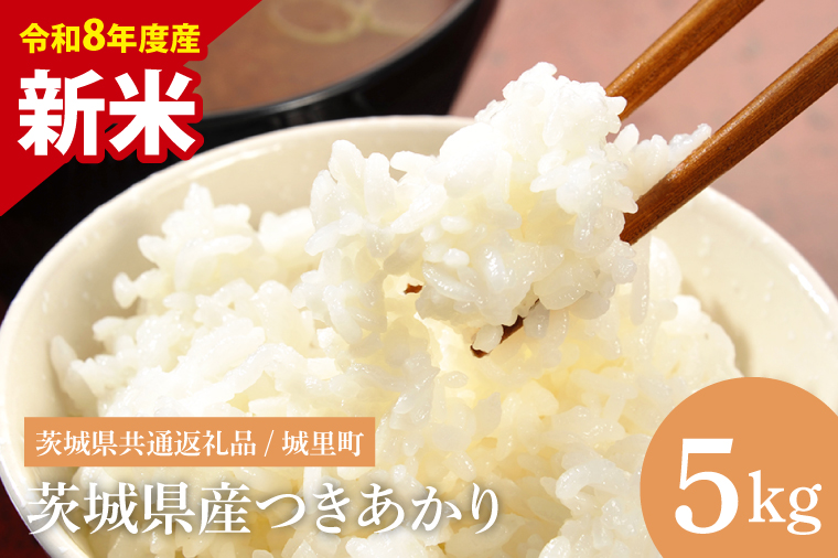 【先行予約】【8月下旬から順次発送】【数量限定】【令和8年産 新米】茨城県産つきあかり5kg（茨城県共通返礼品/城里町）【お米 ごはん おいしい 白米 茨城県産 水戸市】（IH-1174）