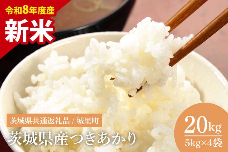 【先行予約】【8月下旬から順次発送】【数量限定】【令和8年産 新米】茨城県産つきあかり20kg（茨城県共通返礼品/城里町）【お米 ごはん おいしい 白米 茨城県産 水戸市】（IH-1176）