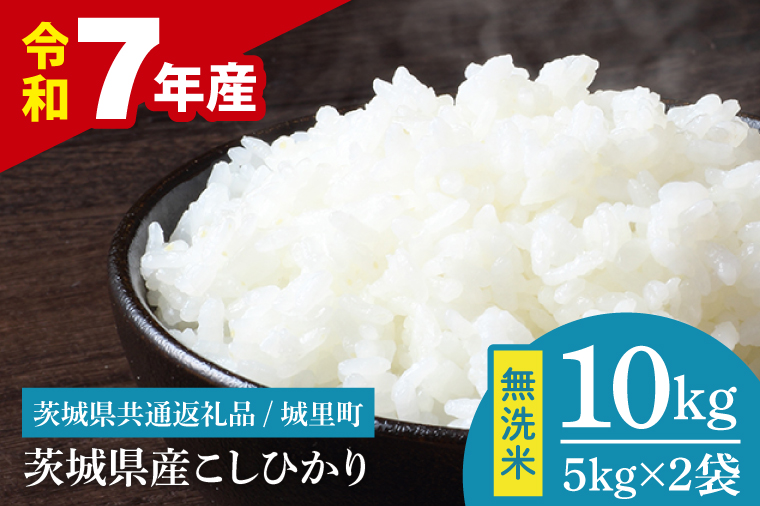 【数量限定】【令和7年産】茨城県産 コシヒカリ無洗米 10kg（茨城県共通返礼品/城里町）【お米 ごはん こしひかり おいしい 白米 茨城県産 水戸市】（IH-118）