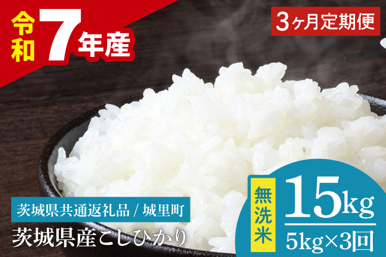 【3ヶ月定期便】【数量限定】【令和7年産】茨城県産 コシヒカリ無洗米 5kg（茨城県共通返礼品/城里町）【お米 ごはん こしひかり おいしい 白米 茨城県産 水戸市】（IH-120）