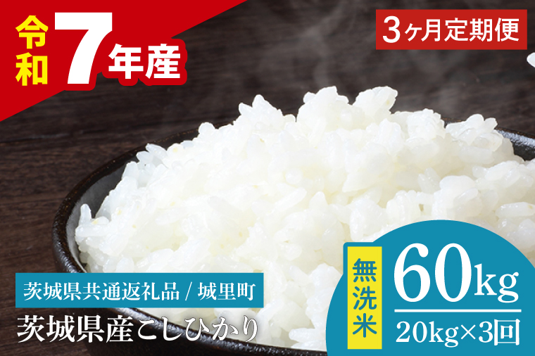 【3ヶ月定期便】【数量限定】【令和7年産】茨城県産 コシヒカリ無洗米 20kg（5kg×4袋）（茨城県共通返礼品/城里町）【お米 ごはん こしひかり おいしい 白米 茨城県産 水戸市】（IH-122）