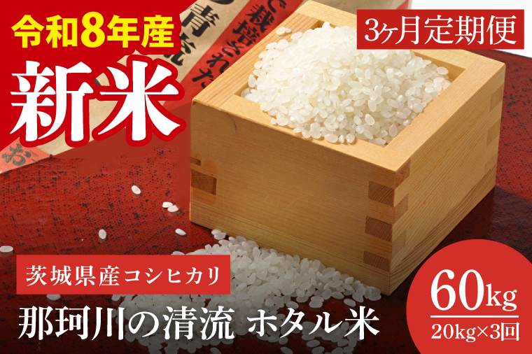 【3ヶ月定期便】【11月より順次発送】【令和8年産 新米】茨城県産コシヒカリ 那珂川の清流 ホタル米 5㎏×4袋（茨城県共通返礼品/城里町）（IH-2023）
