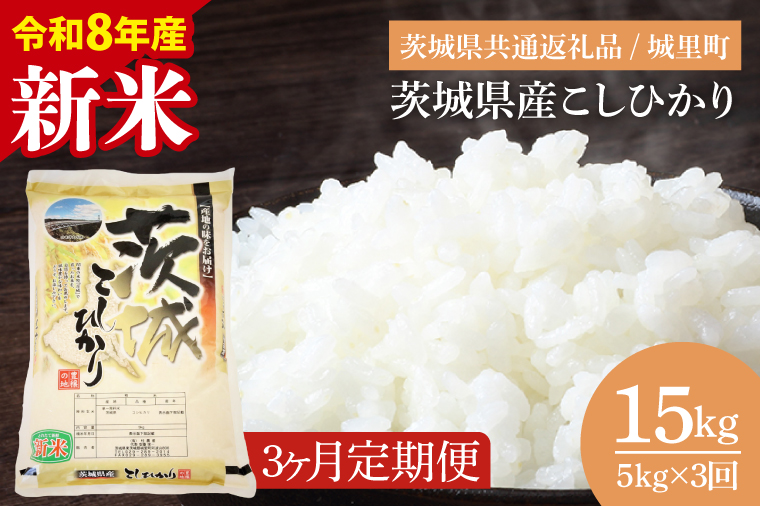 【数量限定】【10月より順次発送】【3ヶ月定期便】【令和8年産 新米】茨城県産こしひかり 計15kg（5kg×3回）（茨城県共通返礼品/城里町）（IH-2152）