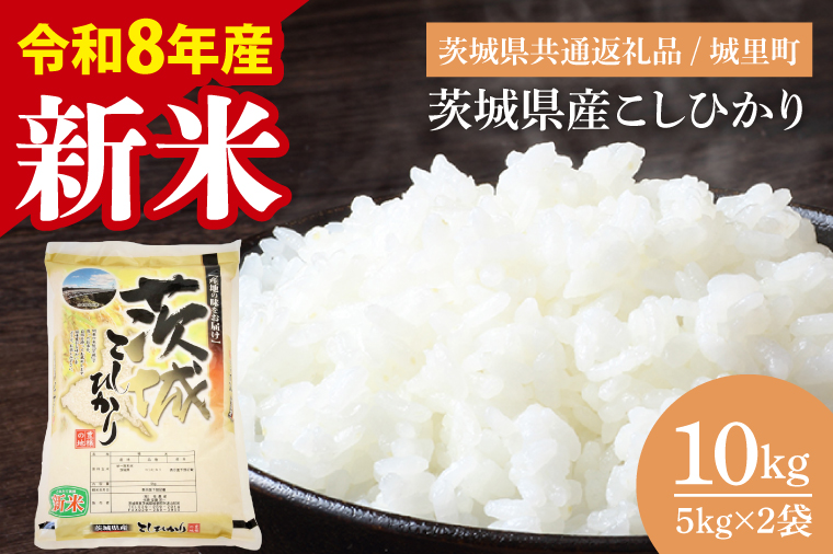 【先行予約】【9月中旬から順次発送】【数量限定】【令和8年産】茨城県産こしひかり 10kg（5kg×2）（茨城県共通返礼品/城里町）【お米 ごはん こしひかり おいしい 白米 茨城県産 水戸市】（IH-6050）