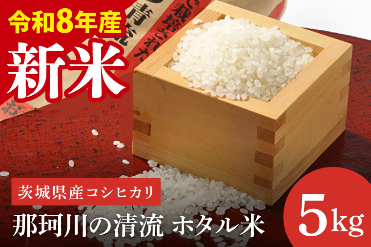 【先行予約】【10月中旬より順次発送】【数量限定】【令和8年度産 新米】茨城県産コシヒカリ 那珂川の清流 ホタル米5kg（茨城県共通返礼品/城里町）【お米 ごはん こしひかり おいしい 白米 茨城県産 水戸市】（IH-5112）