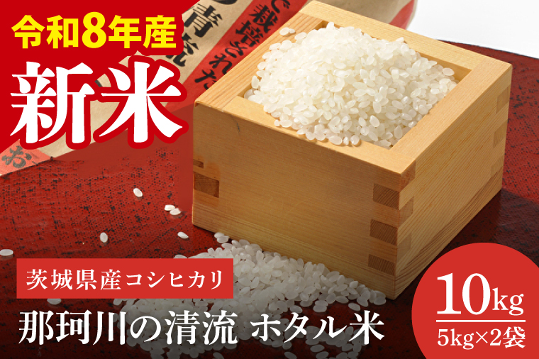 【先行予約】【10月中旬より順次発送】【数量限定】【令和8年産 新米】茨城県産コシヒカリ 那珂川の清流 ホタル米10kg（茨城県共通返礼品/城里町）【お米 ごはん こしひかり おいしい 白米 茨城県産 水戸市】（IH-5113）