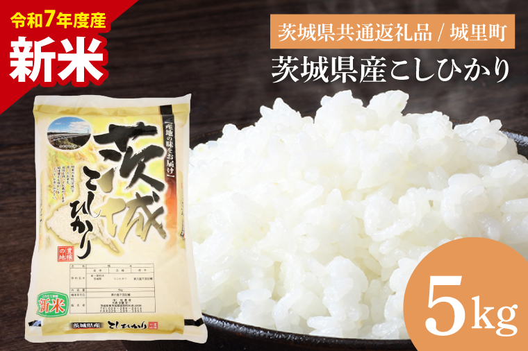 【数量限定】【令和7年度産 新米】茨城県産こしひかり 5kg（茨城県共通返礼品/城里町）【お米 ごはん こしひかり おいしい 白米 茨城県産 水戸市】（IH-6249）