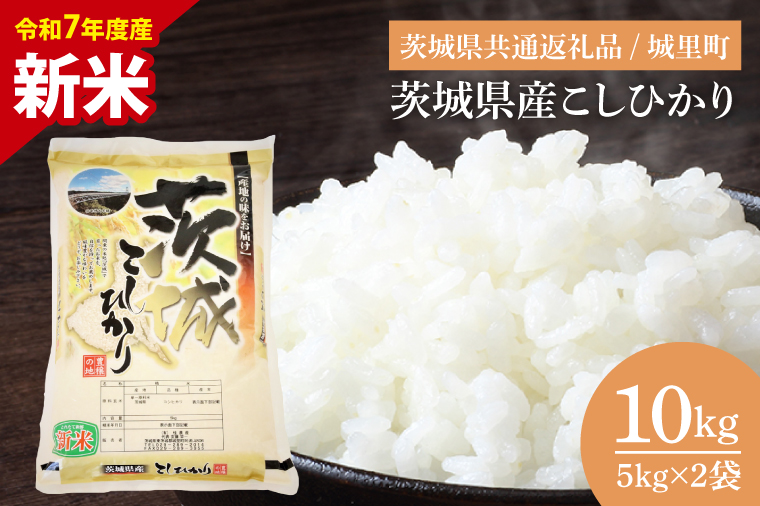【数量限定】【令和7年度産 新米】茨城県産こしひかり 10kg（5kg×2）（茨城県共通返礼品/城里町）【お米 ごはん こしひかり おいしい 白米 茨城県産 水戸市】（IH-6250）