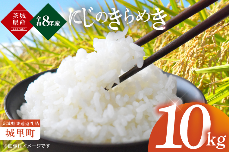 【先行予約】【10月上旬から順次発送】【数量限定】【令和8年産 新米】茨城県産にじのきらめき10kg（茨城県共通返礼品/城里町）【お米 ごはん おいしい 白米 茨城県産 水戸市】（IH-906）