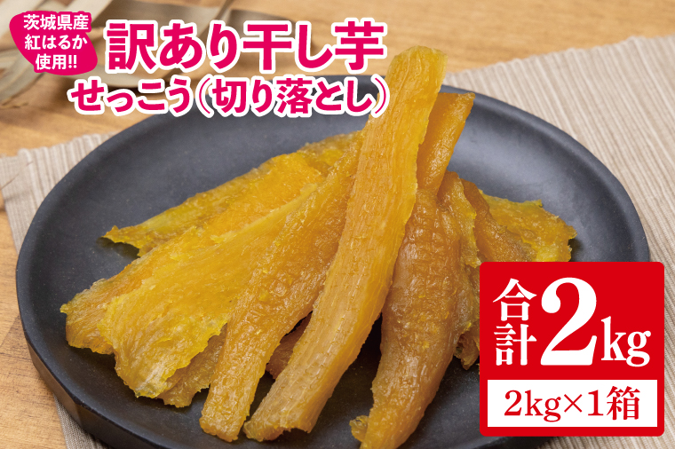 【12月より順次発送】【訳あり】 干し芋 せっこう（切り落とし）紅はるか2kg（1箱）【干し芋 干しいも ほし芋 芋 さつまいも さつま芋 紅はるか茨城県 水戸市 水戸 20000円以内 2万円以内】（IN-10)