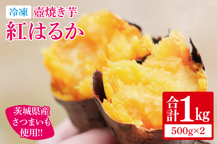 【12月より順次発送】冷凍 壺焼き芋 紅はるか1㎏（500g×2）【さつまいも 芋 いも  焼き芋 焼芋 やきいも 茨城県 水戸市 水戸 5000円以内】（IN-11)