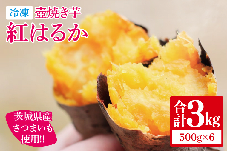 【12月より順次発送】冷凍 壺焼き芋 紅はるか3kg（500g×6）【さつまいも 芋 いも  焼き芋 焼芋 やきいも 紅はるか 茨城県 水戸市 水戸 15000円以内】（IN-13)