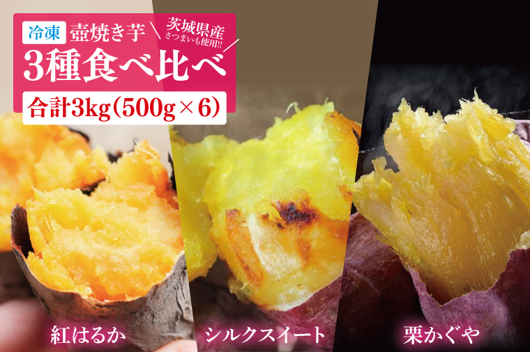 【12月より順次発送】冷凍 壺焼き芋 3種食べ比べ3kg（500g×6）（1㎏ずつ3品種）【さつまいも 芋 いも  焼き芋 焼芋 やきいも 紅はるか 茨城県 水戸市 水戸 15000円以内】（IN-16)