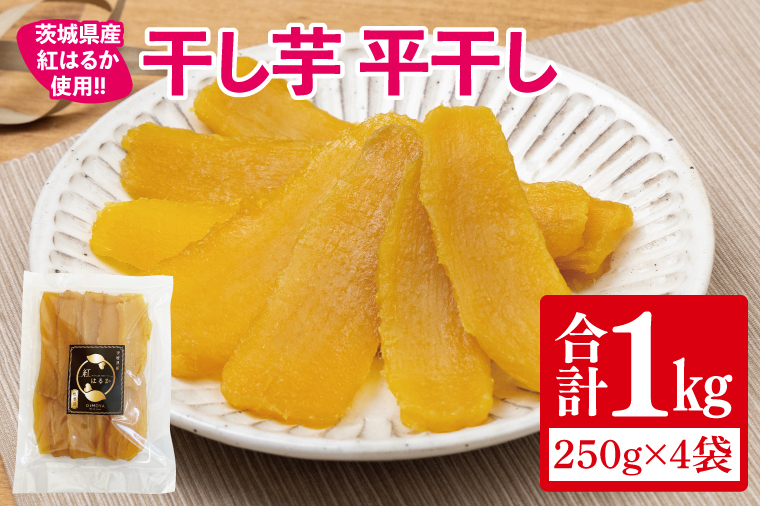 【12月より順次発送】干し芋 平干し 紅はるか 1㎏（250g×4）【干し芋 干しいも ほし芋 芋 さつまいも さつま芋 紅はるか スイーツ 和スイーツ 茨城県 水戸市 水戸 】（IN-4)