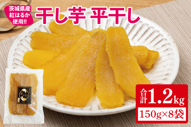 【12月より順次発送】干し芋 平干し 紅はるか 1.2kg（150g×8）【干し芋 干しいも ほし芋 芋 さつまいも さつま芋 紅はるか スイーツ 和スイーツ 茨城県 水戸市 水戸 15000円以内】（IN-7)