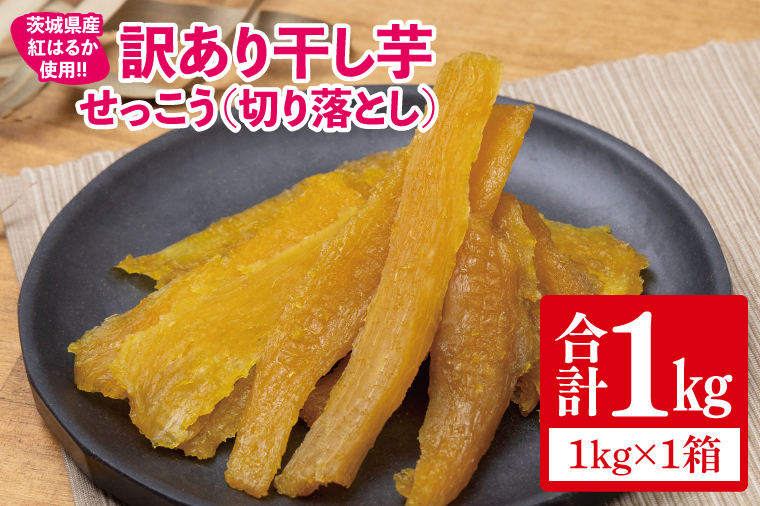 【12月より順次発送】【訳あり】 干し芋 せっこう（切り落とし）紅はるか1㎏（1箱）【干し芋 干しいも ほし芋 芋 さつまいも さつま芋 紅はるか 茨城県 水戸市 水戸 10000円以内 1万円以内】（IN-9)