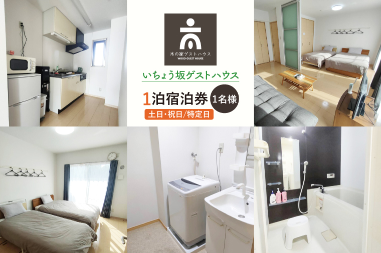 いちょう坂ゲストハウス１泊ご宿泊券（土日祝日特定日）【旅行 交流 情報交換 出会い 仲間】(IO-111)