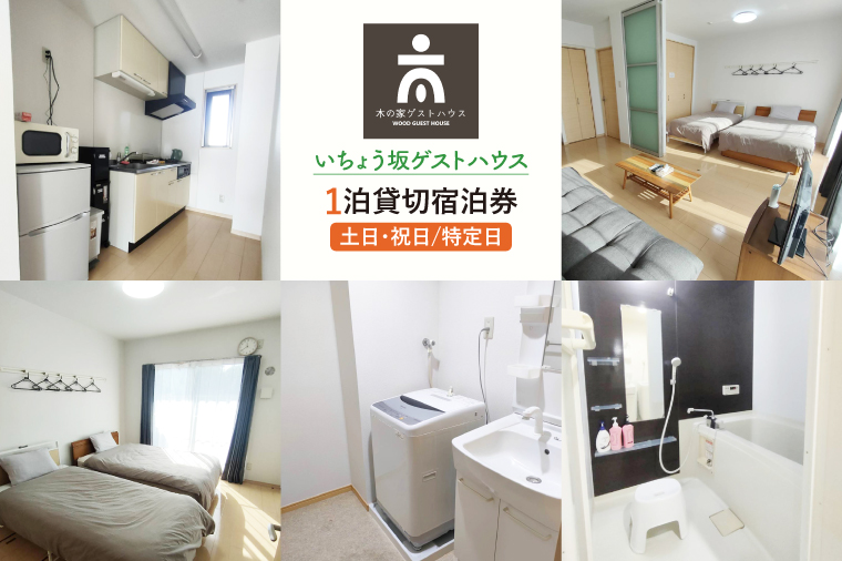 いちょう坂ゲストハウス貸し切り１泊ご宿泊券（土日祝日特定日）【旅行 交流 情報交換 出会い 仲間】(IO-112)