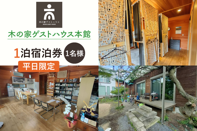 木の家ゲストハウス本館１泊（１名様）宿泊券（平日）【チケット ロッジ 旅行 交流 情報交換 出会い 仲間】(IO-14)