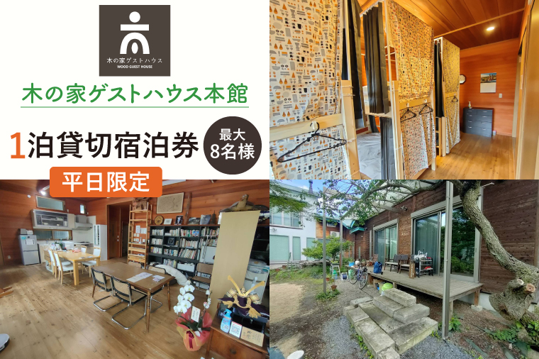 木の家ゲストハウス本館１泊貸し切り宿泊券（平日）【チケット 広い 旅行 交流 情報交換 出会い 仲間】(IO-15)