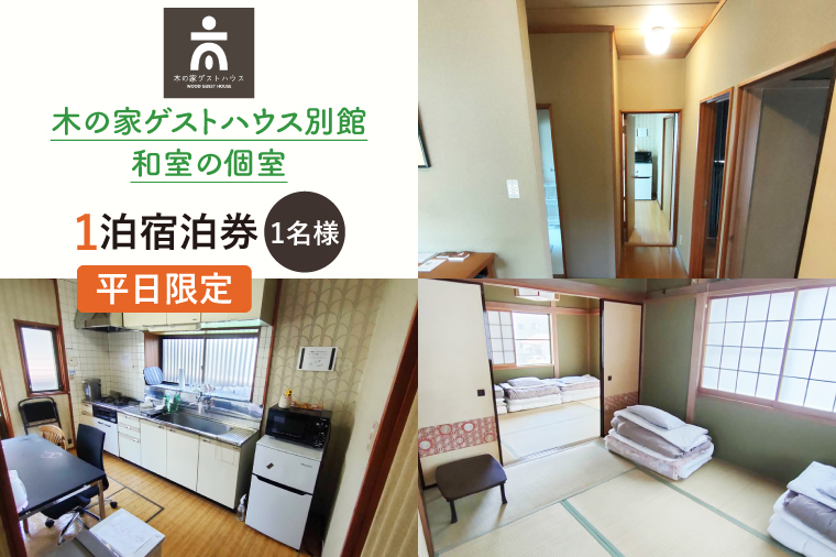 木の家ゲストハウス別館和室の個室１泊宿泊券（平日）【チケット 和室 旅行 交流 情報交換 出会い 仲間】(IO-17)