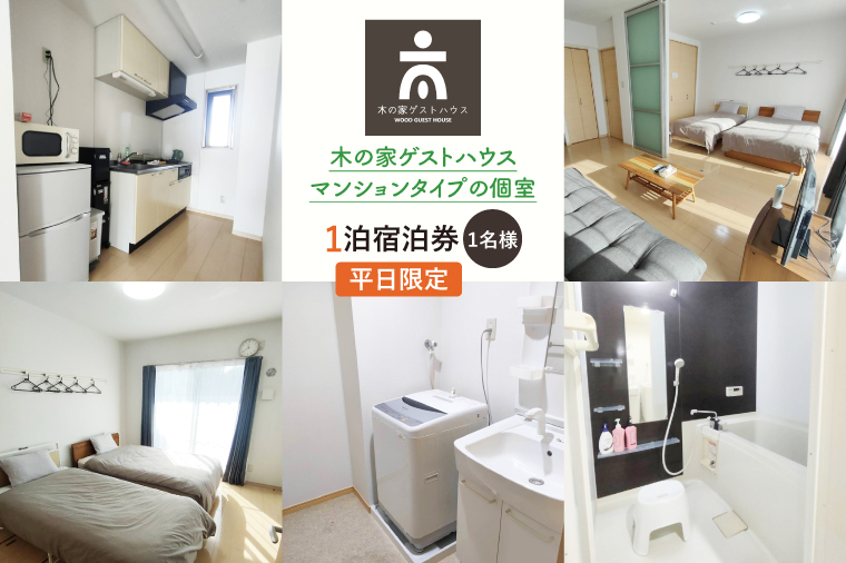 木の家ゲストハウスマンションタイプの個室１泊宿泊券（平日）【マンションタイプ 旅行 交流 情報交換 出会い 仲間】(IO-18)