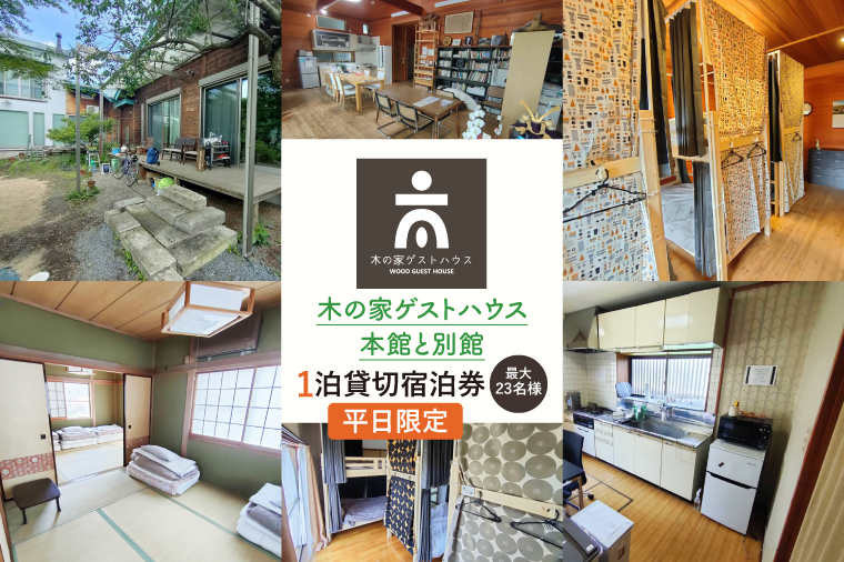 木の家ゲストハウス本館、別館１泊貸し切り宿泊券（平日）【旅行 交流 情報交換 出会い 仲間】(IO-19)