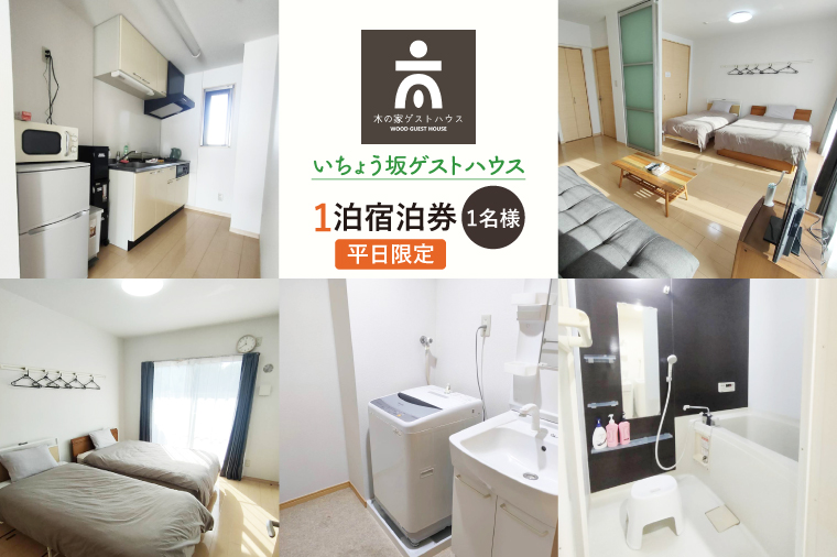 いちょう坂ゲストハウス１泊ご宿泊券（平日）【旅行 交流 情報交換 出会い 仲間】(IO-20)