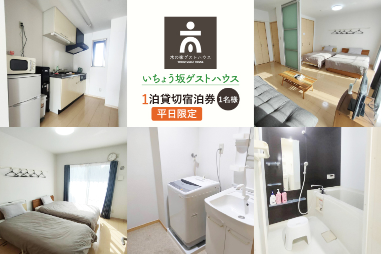 いちょう坂ゲストハウス貸し切り１泊ご宿泊券（平日）【旅行 交流 情報交換 出会い 仲間】(IO-21)