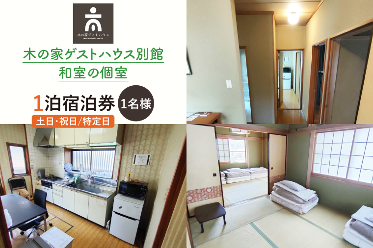 木の家ゲストハウス別館和室の個室１泊宿泊券(土日祝日特定日)【旅行 交流 情報交換 出会い 仲間】(IO-104)