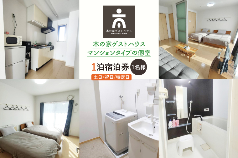 木の家ゲストハウスマンションタイプの個室１泊宿泊券(土日祝日特定日)【旅行 交流 情報交換 出会い 仲間】(IO-105)