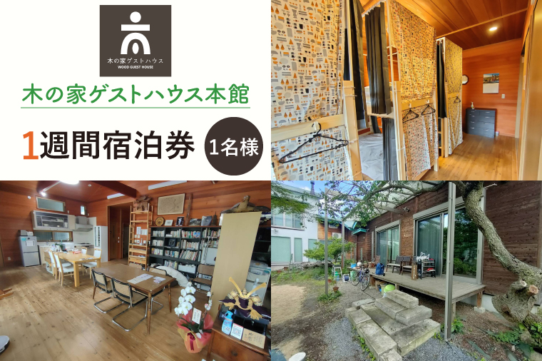 木の家ゲストハウス本館１週間宿泊券【旅行 交流 情報交換 出会い 仲間】(IO-107)