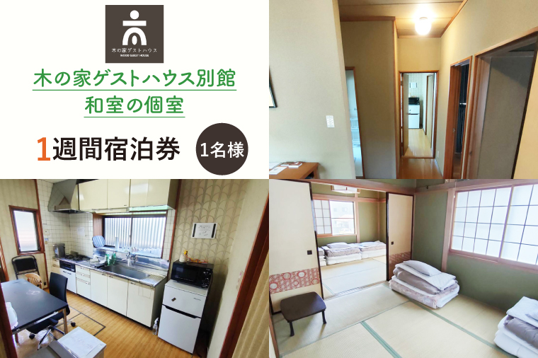 木の家ゲストハウス別館和室の個室１週間宿泊券【旅行 交流 情報交換 出会い 仲間】(IO-109)