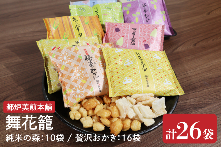 【数量限定】都炉美煎本舗 舞花籠（まいはなかご）26袋入（純米の森 10袋・贅沢おかき 16袋）【おかき 煎餅 せんべい 国産 手揚げ 水戸市 茨城県】(IP-3)