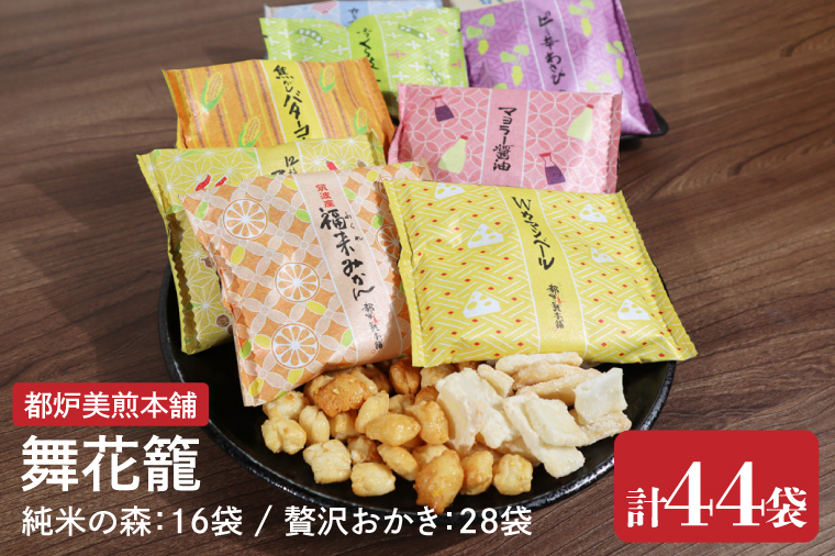 【数量限定】都炉美煎本舗 舞花籠（まいはなかご）44袋入（純米の森 16袋・贅沢おかき 28袋）【おかき 煎餅 せんべい 国産 手揚げ 水戸市 茨城県】(IP-4)
