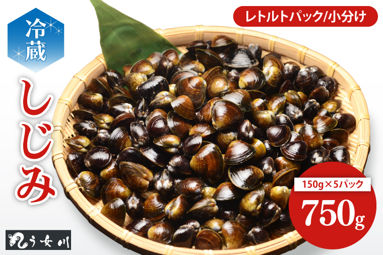 IX-17　しじみ　小分け　レトルト　750g（150ｇ×5）砂抜き済み　涸沼川　う女川