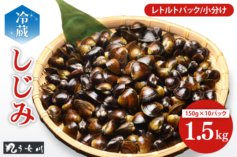 IX-18　しじみ　小分け　レトルト　1.5kg（150ｇ×10）砂抜き済み　涸沼川　う女川